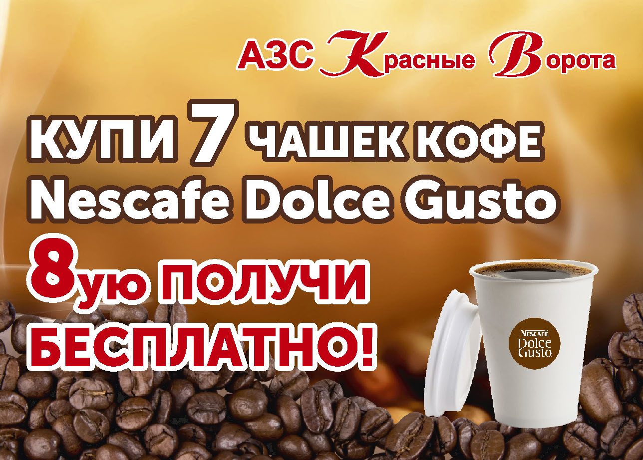 Купите 7 чашек кофе и 8-ую получите в подарок