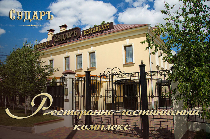 Ресторанно-гостиничный комплекс Сударь
