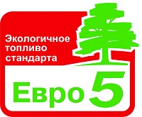 Топливо стандарта Евро 5